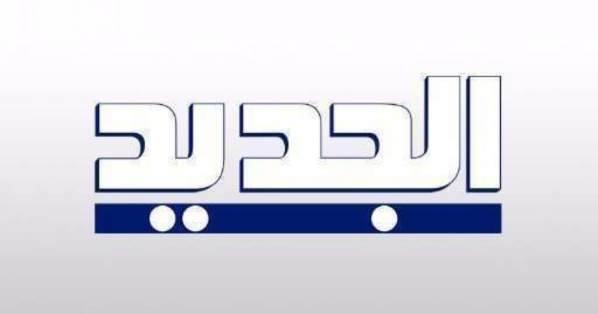 تردد قناة الجديد al jadeed اللبنانية على القمر الصناعي نايل سات 2022
