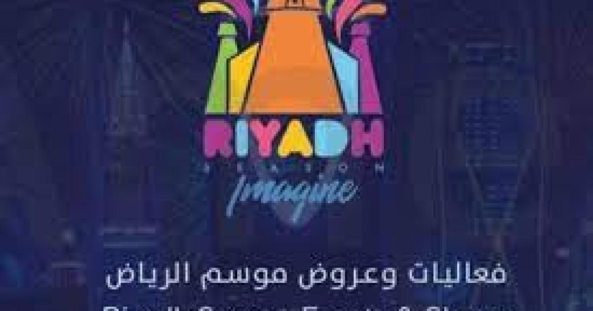 نفاذ تذاكر مسيرة افتتاح موسم الرياض 2021 – طالع جدول الفعاليات