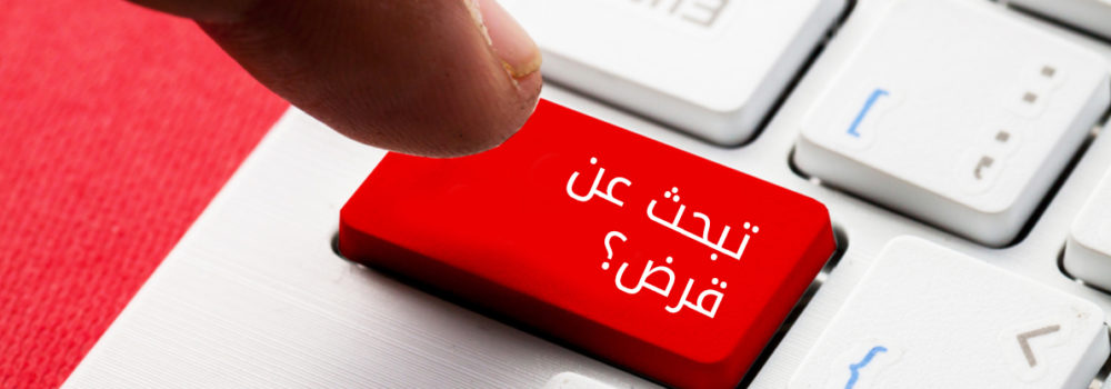 كيفية الحصول على قروض شخصية ببطاقة الهوية في الأردن