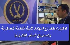 استخراج شهادة الجيش من السجلات العسكرية المصرية