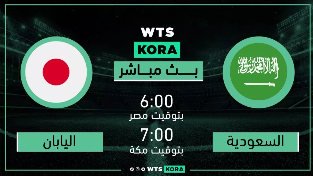 نتيجة واهداف مباراة السعودية واليابان بث مباشر اليوم التصفيات الآسيوية لكأس العالم 2022