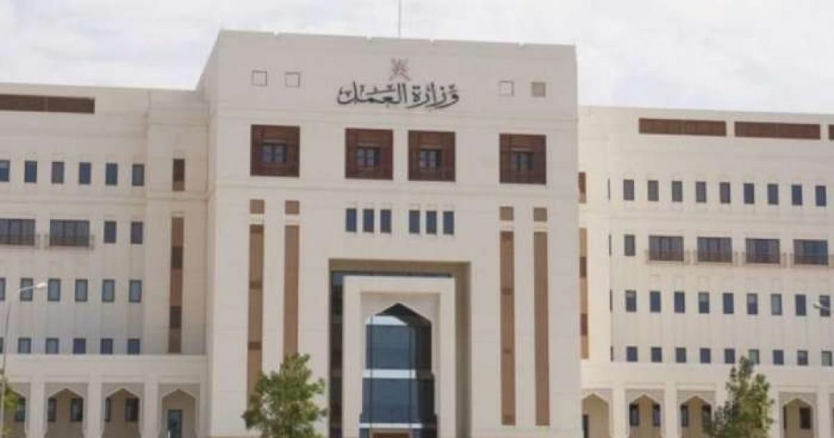 وزارة العمل في سلطنة عمان تصدر تنويها مهما لجميع أصحاب العمل