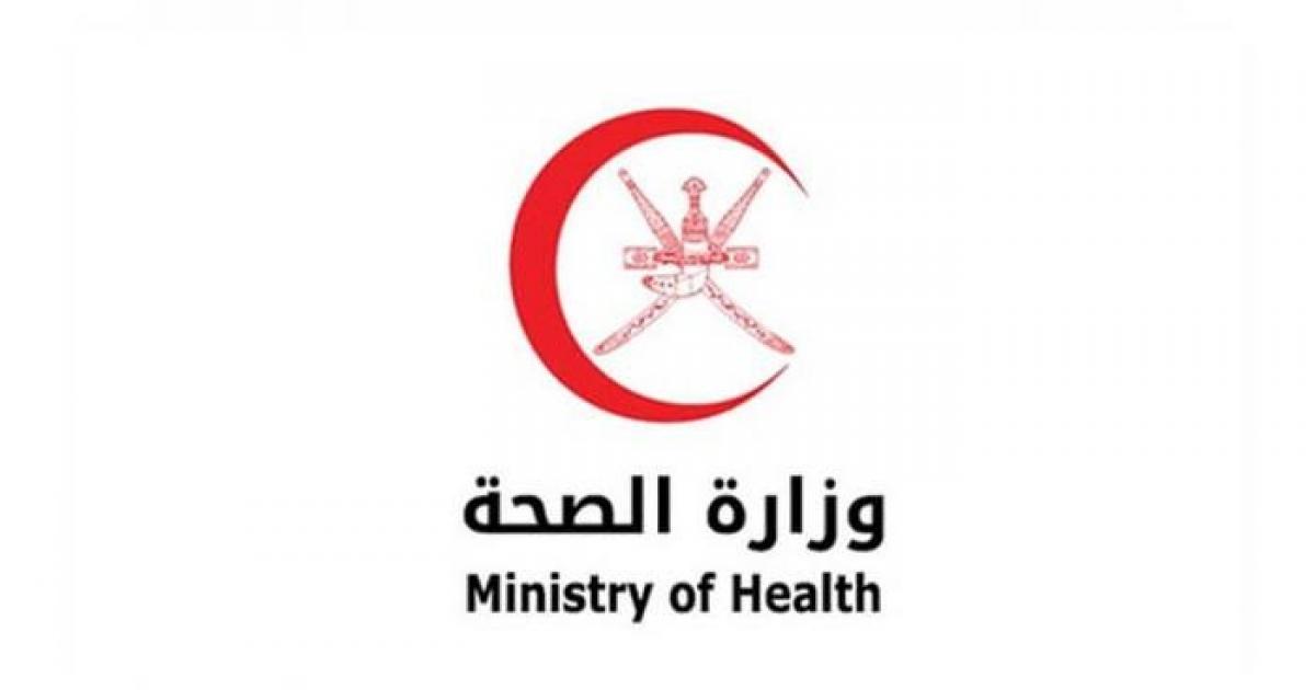 وزارة الصحة في سلطنة عمان تنشر إعلانا للباحثين عن العمل