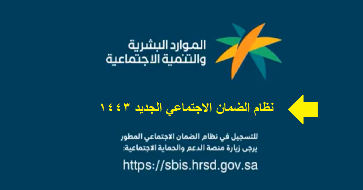التسجيل في الضمان الاجتماعي الجديد 1443 في السعودية