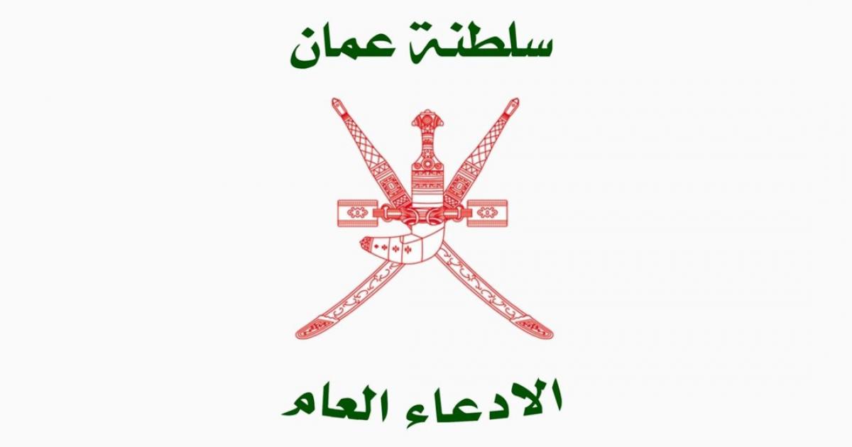 الادعاء العام في سلطنة عمان ينشر أسماء المجتازين للاختبار التحريري للوظائف