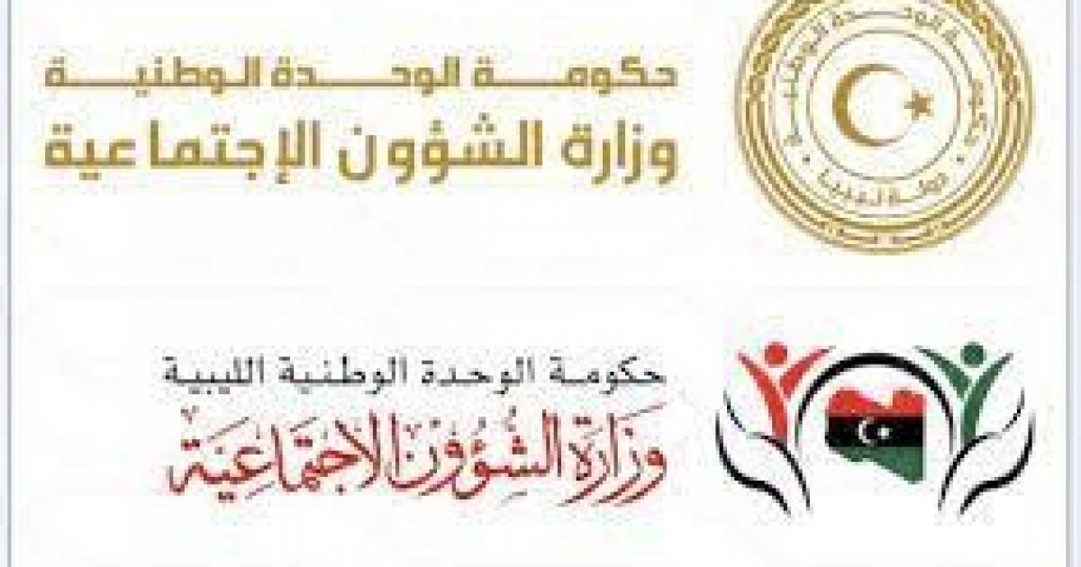 رابط منحة الزوجة والابناء في ليبيا 2022– وزارة الشؤون الاجتماعية الليبية