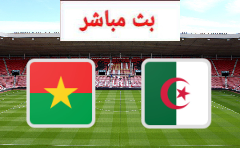 نتيجة واهداف مباراة الجزائر وبوركينا فاسو تصفيات كأس العالم 2022