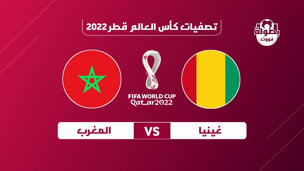 نتيجة واهداف مباراة المغرب وغينيا تصفيات كأس العالم 2022
