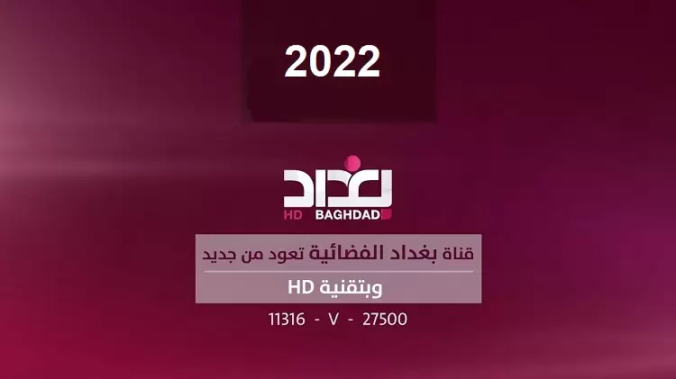 تردد قناة بغداد 2022 وأهم برامجها