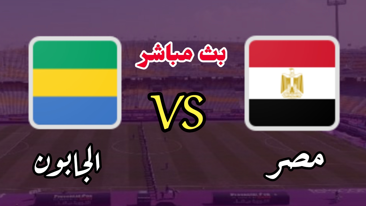 نتيجة واهداف مصر ولبنان مباشر الأربعاء 1-12-2021 في كأس العرب