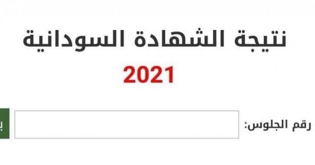 معرفة نتيجة الشهادة السودانية 2021 بإدخال رقم الجلوس