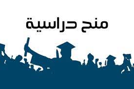 منح دراسية مجانية في الكويت 2022