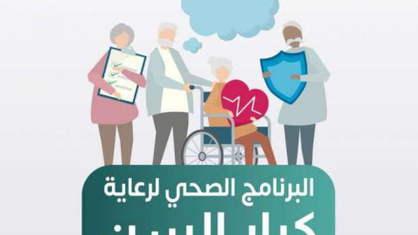 وزارة الصحة تقدم 7 نصائح لتعزيز الصحة النفسية لكبار السن