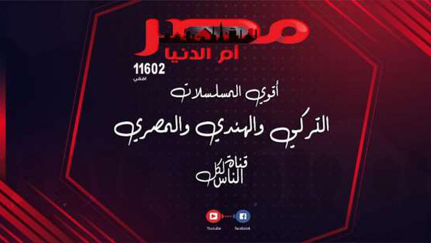 تردد قناة مصر أم الدنيا.. شاهد مسلسلاتك وأفلامك المفضلة