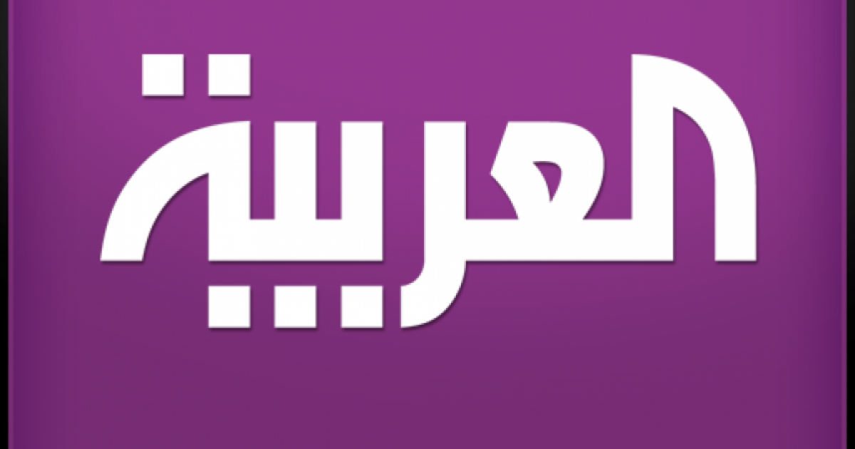 شاهد أول بث لقناة العربية من الرياض في السعودية