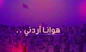 تردد قناة هوانا الأردنية الجديدة 2022 على القمر الصناعي نايل سات