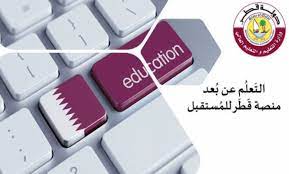 رابط منصة قطر التعليمية lms للتعليم عن بعد