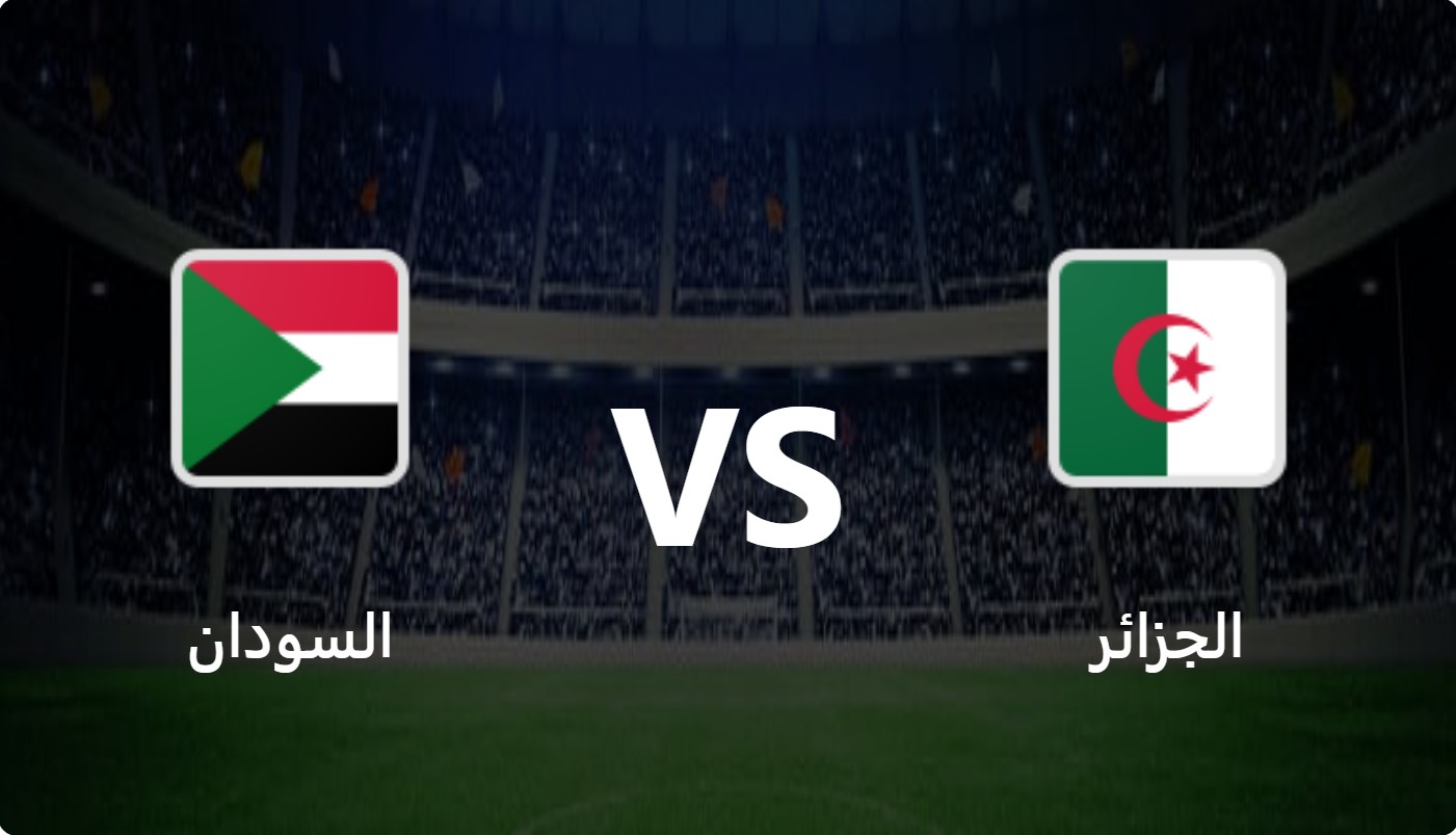 نتيجة واهداف مباراة الجزائر والسودان كأس العرب اليوم