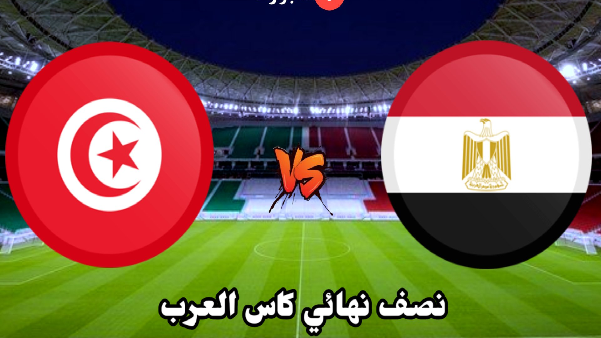 نتيجة واهداف مصر وتونس كأس العرب 15-12-2021