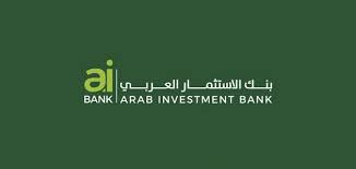 الخدمات المصرفية التي يقدمها بنك الاستثمار العربي للعملاء