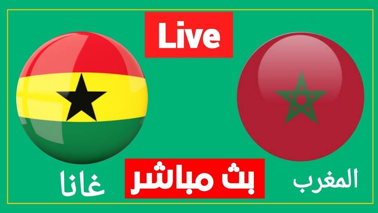 القنوات الناقلة المغرب ضد غانا في كأس الأمم الإفريقية 2021 والقنوات الناقلة