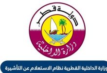 خطوات الاستعلام عن تأشيرة سياحة قطر