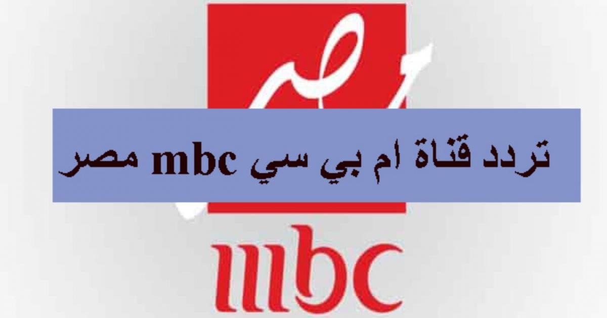 احدث تردد قناة mbc في مصر الجديد 2022 على نايل سات HD بث مباشر .. شاهد برامج MBC في مصر