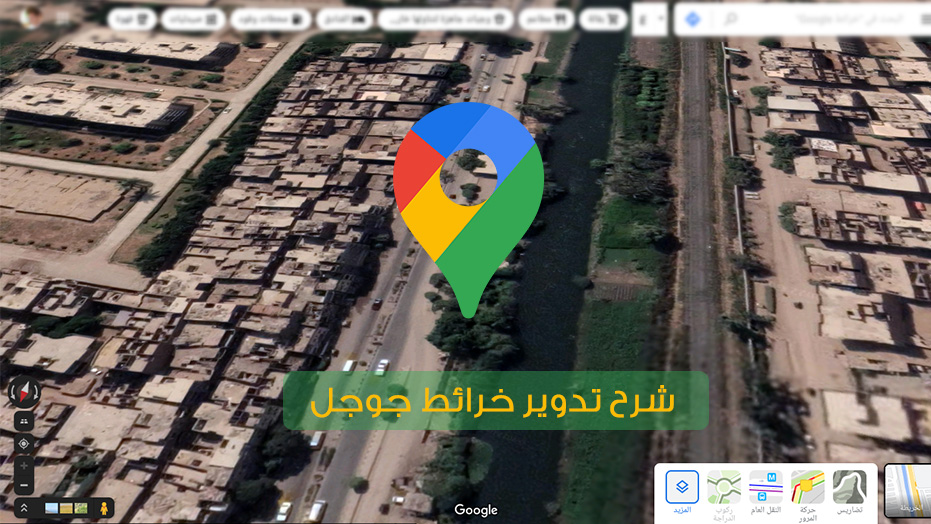 كيفية تدوير خرائط جوجل وتعديل المسار ليظهر بشكل صحيح