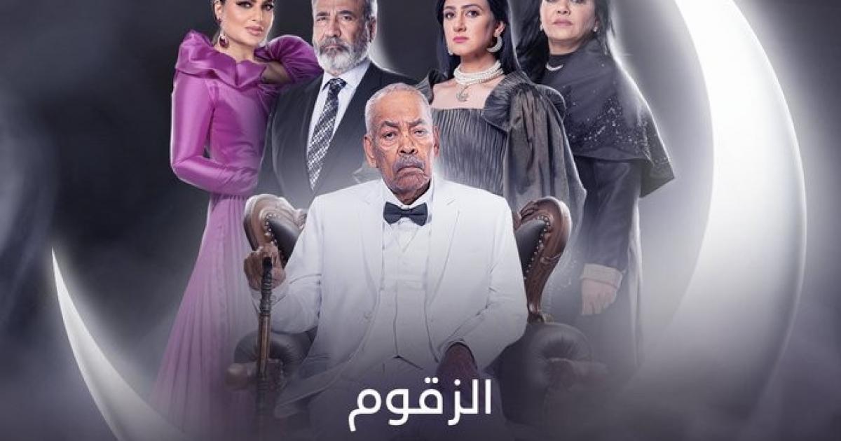 عاجل:: موعد عرض مسلسل الزقوم في شهر رمضان 2022 والقنوات الناقلة