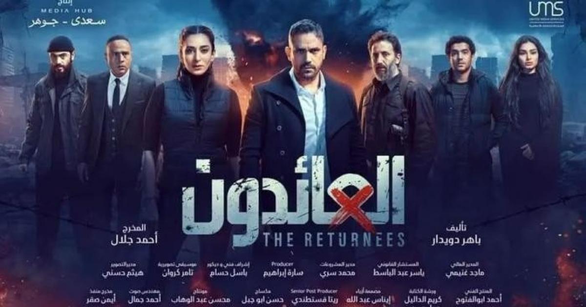 عاجل:: موعد عرض مسلسل العائدون والقنوات الناقلة في رمضان 2022