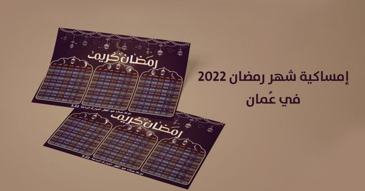 عاجل:: صورة: إمساكية رمضان 2022 سلطنة عُمان