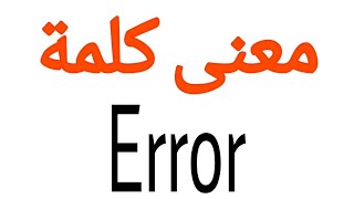 ما معنى كلمة error