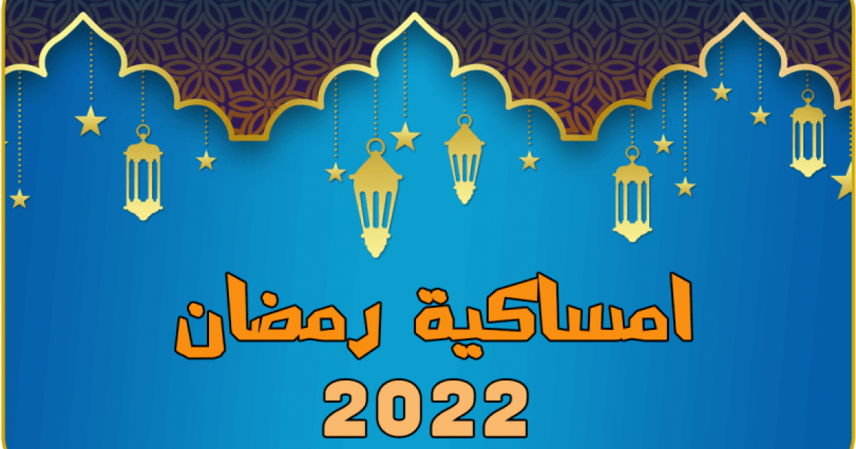 عاجل:: امساكية رمضان 2022 غزة فلسطين