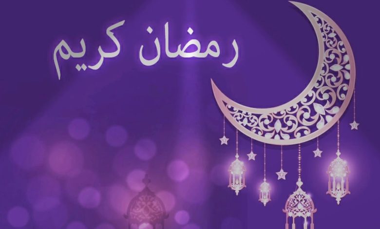 ابيات شعر استقبال رمضان 2022 ، واجمل القصائد لاستقبال رمضان 1443