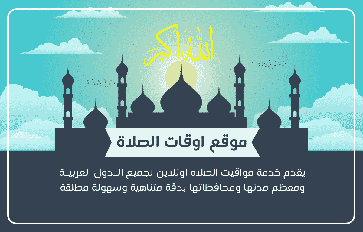 افضل موقع عربي يوفر لك مواقيت الصلاة والحصول على امساكية رمضان لعام 2022
