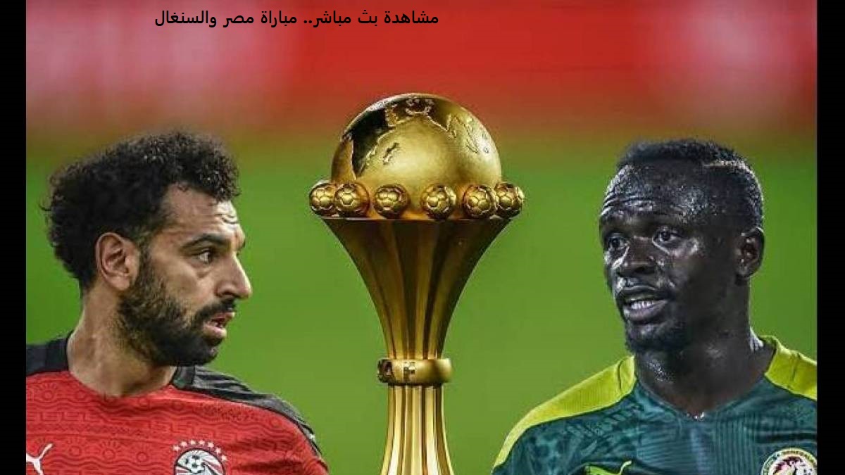 نتيجة مباراة مصر والسنغال بث مباشر في تصفيات كأس العالم قطر 2022