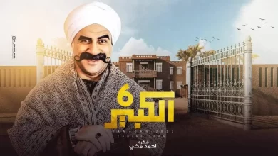 مسلسل الكبير اوي6 الحلقة 4 رمضان 2022