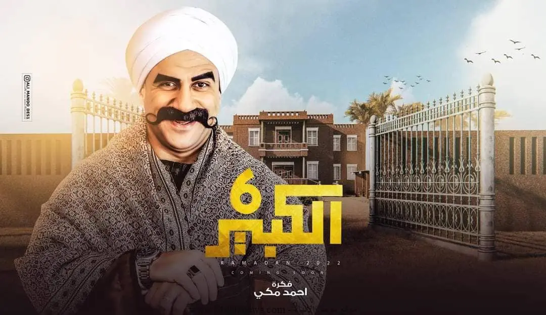 مسلسل الكبير اوي6 الحلقة 4 رمضان 2022