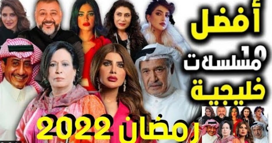 قائمة مسلسلات رمضان الخليجية 2022 وقنوات العرض على النايل سات