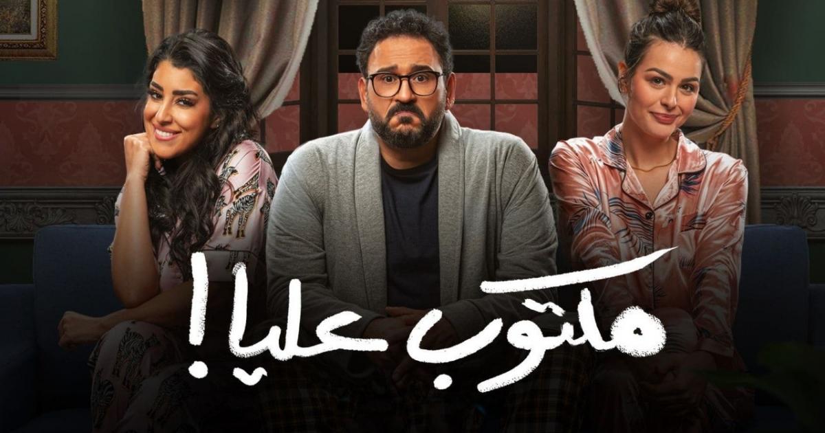 عاجل:: مواعيد عرض وإعادة مسلسل مكتوب عليا الحلقة الأولى –  رمضان 2022