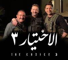 مسلسل الإختيار ” 3 ” الحلقة الرابعة 4 رمضان 2022