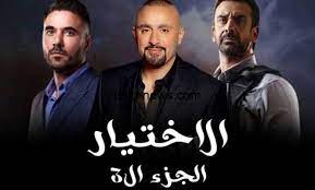 الأن :: مسلسل الإختيار 3 الحلقة الخامسة عشر 15 رمضان 2022 HD جودة عالية "مشاهدة"