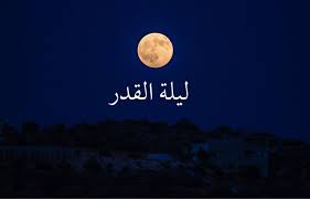أجمل الأدعية في ليلة القدر في شهر رمضان 2022