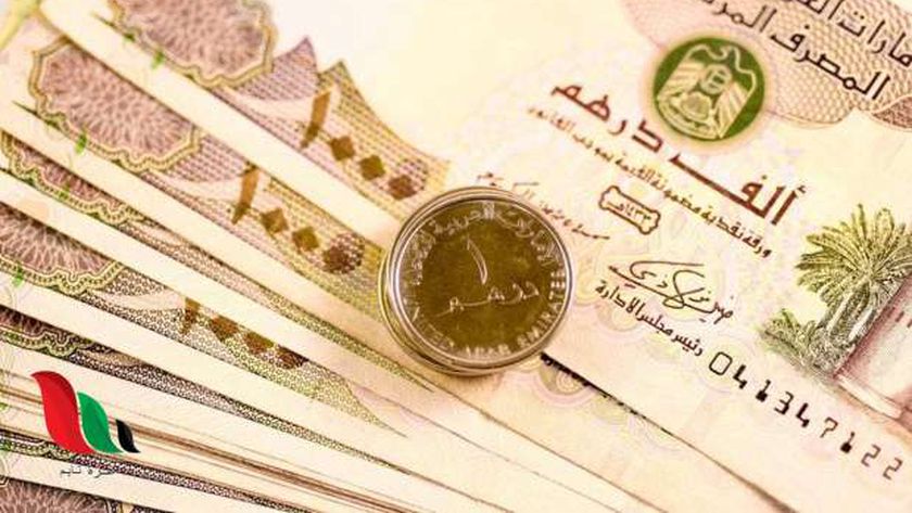 سعر الدرهم الإماراتي في البنوك بعد ارتفاع أسعار الفائدة اليوم