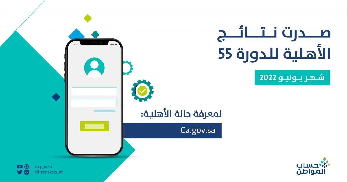عاجل:: برنامج حساب المواطن يعلن نتائج الأهلية للدفعة 55 شهر يونيو 2022