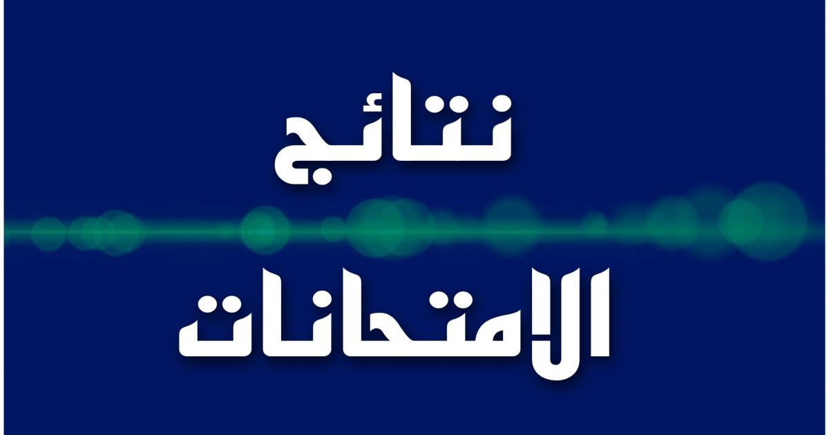 عاجل:: إعلان نتائج السادس الابتدائي 2022 في العراق