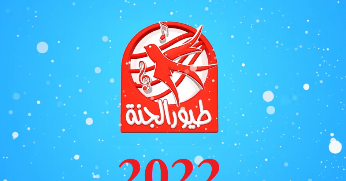 عاجل:: تردد قناة طيور الجنة 2022 نايل سات – عرب سات/ سهيل سات