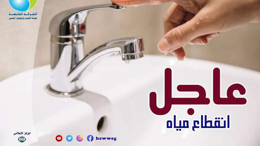 أماكن قطع المياه بالقاهرة اليوم.. «تستمر لـ6 صباحا خد احتياطاتك»