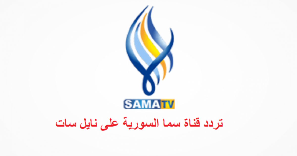 عاجل:: تردد قناة سما السورية 2022 على النايل سات بدون تشويش