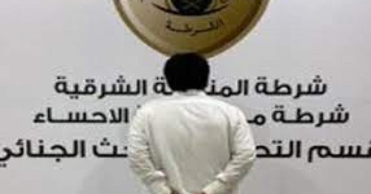 عاجل:: السعودية:  القبض على مواطن لتنفيذه حوادث نصب واحتيال مالي بالأحساء